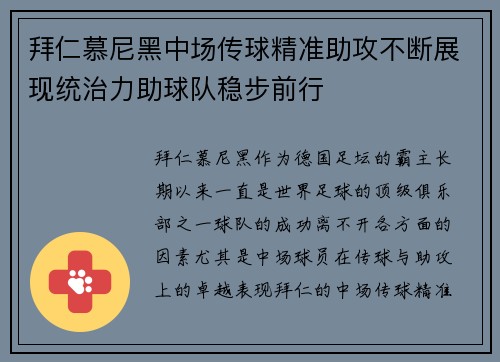 拜仁慕尼黑中场传球精准助攻不断展现统治力助球队稳步前行