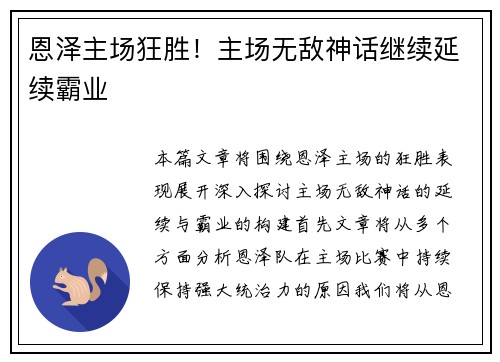 恩泽主场狂胜！主场无敌神话继续延续霸业