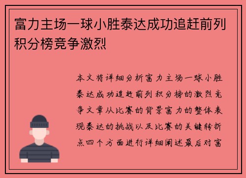 富力主场一球小胜泰达成功追赶前列积分榜竞争激烈
