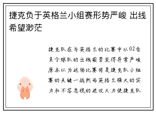 捷克负于英格兰小组赛形势严峻 出线希望渺茫