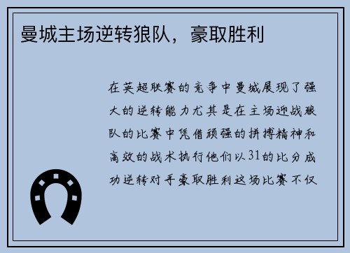 曼城主场逆转狼队，豪取胜利