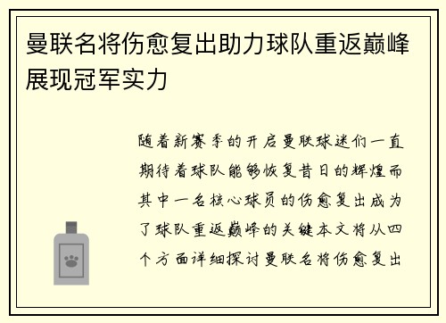 曼联名将伤愈复出助力球队重返巅峰展现冠军实力