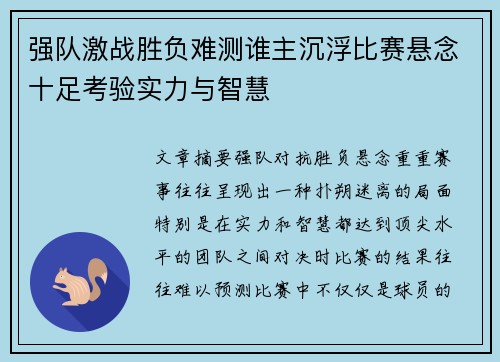 强队激战胜负难测谁主沉浮比赛悬念十足考验实力与智慧