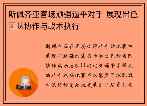 斯佩齐亚客场顽强逼平对手 展现出色团队协作与战术执行