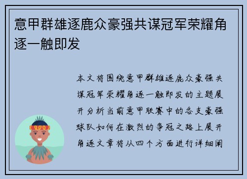 意甲群雄逐鹿众豪强共谋冠军荣耀角逐一触即发