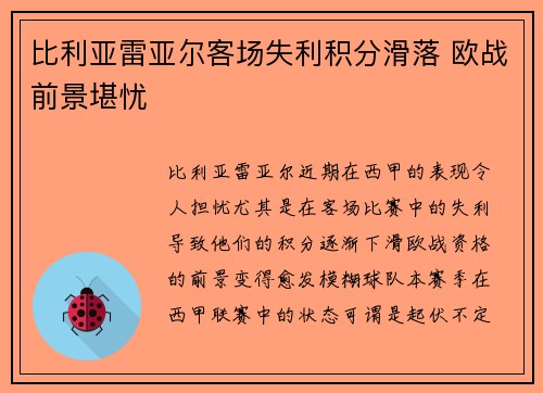 比利亚雷亚尔客场失利积分滑落 欧战前景堪忧