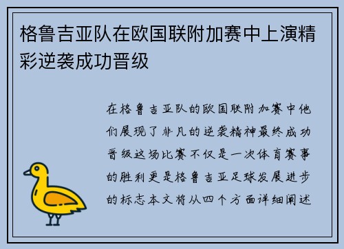 格鲁吉亚队在欧国联附加赛中上演精彩逆袭成功晋级