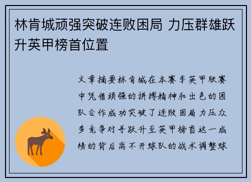 林肯城顽强突破连败困局 力压群雄跃升英甲榜首位置