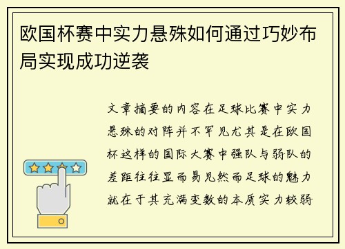 欧国杯赛中实力悬殊如何通过巧妙布局实现成功逆袭