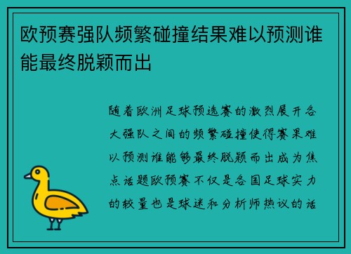 欧预赛强队频繁碰撞结果难以预测谁能最终脱颖而出