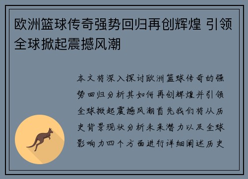 欧洲篮球传奇强势回归再创辉煌 引领全球掀起震撼风潮