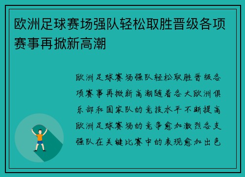 欧洲足球赛场强队轻松取胜晋级各项赛事再掀新高潮