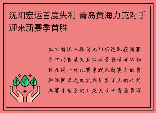 沈阳宏运首度失利 青岛黄海力克对手迎来新赛季首胜