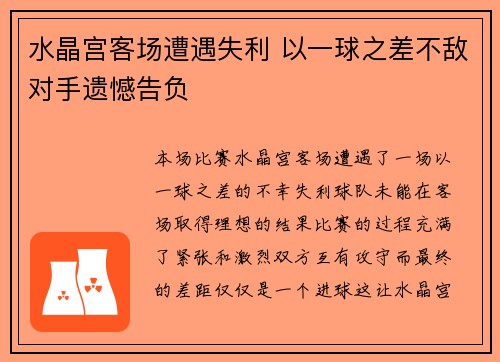 水晶宫客场遭遇失利 以一球之差不敌对手遗憾告负