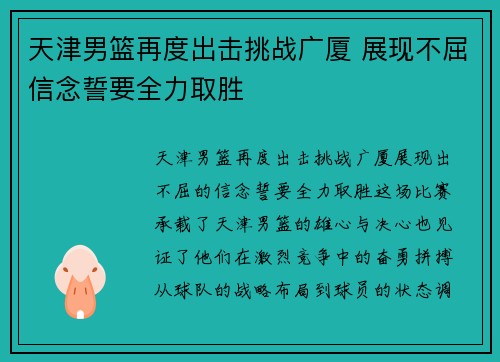 天津男篮再度出击挑战广厦 展现不屈信念誓要全力取胜