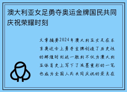 澳大利亚女足勇夺奥运金牌国民共同庆祝荣耀时刻