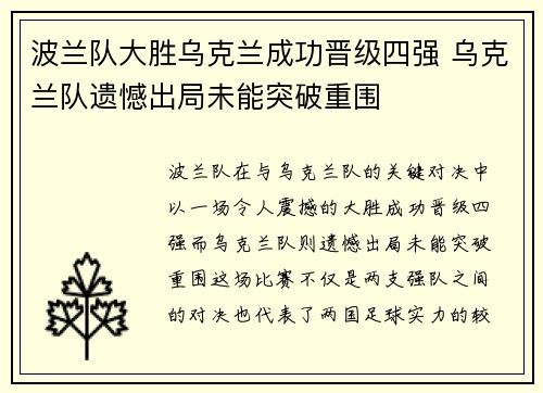 波兰队大胜乌克兰成功晋级四强 乌克兰队遗憾出局未能突破重围