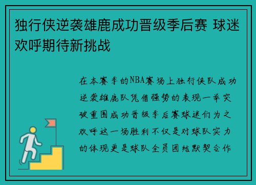 独行侠逆袭雄鹿成功晋级季后赛 球迷欢呼期待新挑战