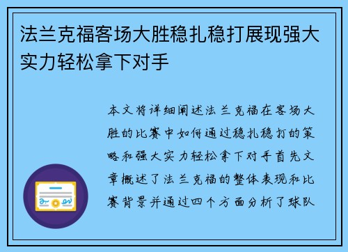 法兰克福客场大胜稳扎稳打展现强大实力轻松拿下对手