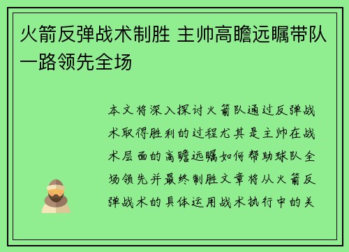 火箭反弹战术制胜 主帅高瞻远瞩带队一路领先全场