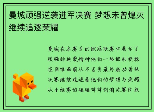 曼城顽强逆袭进军决赛 梦想未曾熄灭继续追逐荣耀