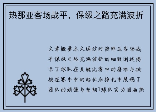 热那亚客场战平，保级之路充满波折
