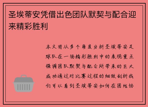 圣埃蒂安凭借出色团队默契与配合迎来精彩胜利