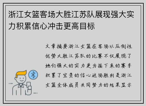 浙江女篮客场大胜江苏队展现强大实力积累信心冲击更高目标