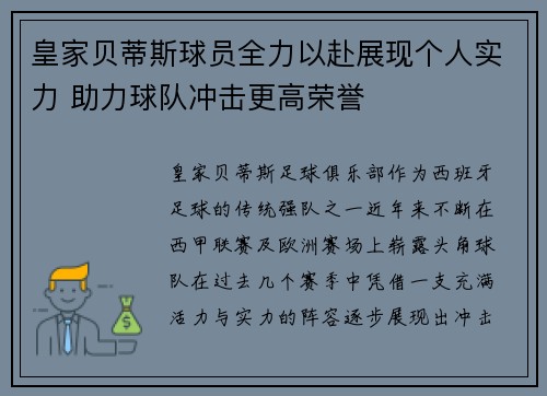 皇家贝蒂斯球员全力以赴展现个人实力 助力球队冲击更高荣誉