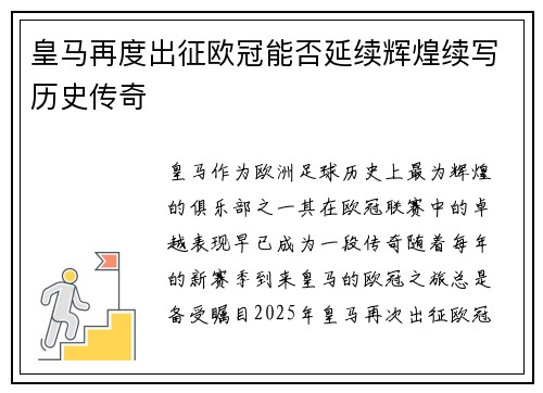 皇马再度出征欧冠能否延续辉煌续写历史传奇