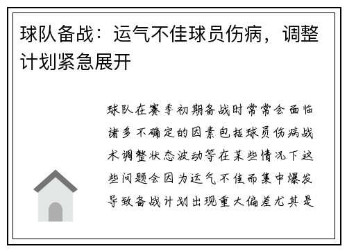 球队备战：运气不佳球员伤病，调整计划紧急展开