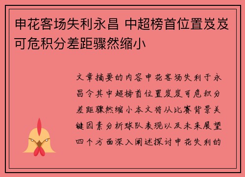 申花客场失利永昌 中超榜首位置岌岌可危积分差距骤然缩小