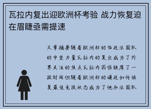 瓦拉内复出迎欧洲杯考验 战力恢复迫在眉睫亟需提速