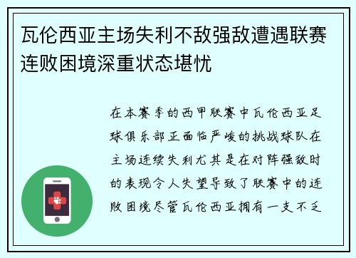 瓦伦西亚主场失利不敌强敌遭遇联赛连败困境深重状态堪忧