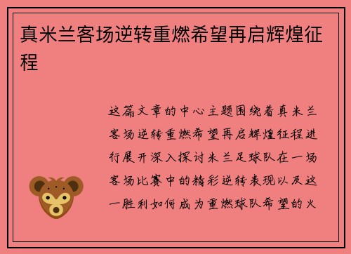 真米兰客场逆转重燃希望再启辉煌征程