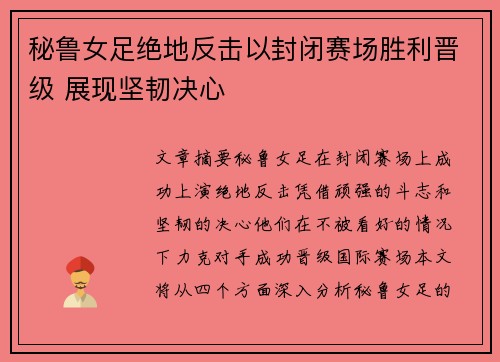 秘鲁女足绝地反击以封闭赛场胜利晋级 展现坚韧决心