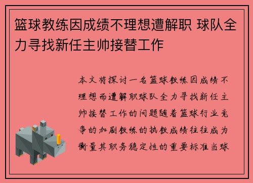 篮球教练因成绩不理想遭解职 球队全力寻找新任主帅接替工作