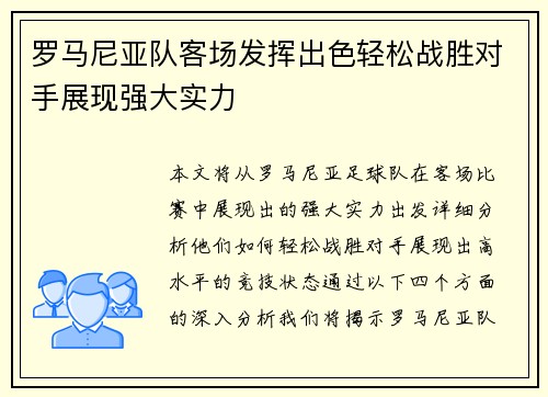 罗马尼亚队客场发挥出色轻松战胜对手展现强大实力