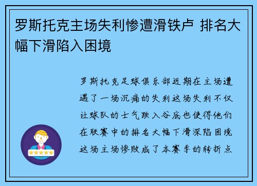 罗斯托克主场失利惨遭滑铁卢 排名大幅下滑陷入困境