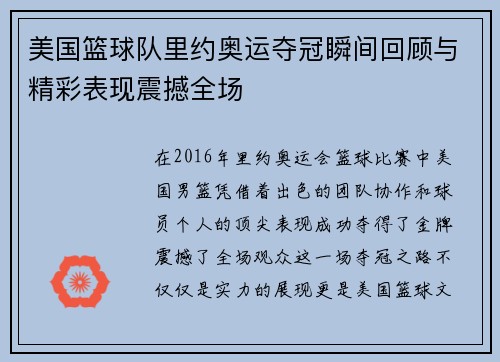 美国篮球队里约奥运夺冠瞬间回顾与精彩表现震撼全场