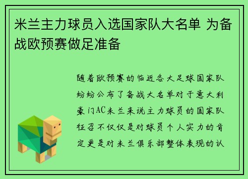 米兰主力球员入选国家队大名单 为备战欧预赛做足准备