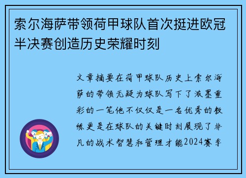 索尔海萨带领荷甲球队首次挺进欧冠半决赛创造历史荣耀时刻