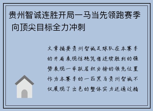 贵州智诚连胜开局一马当先领跑赛季 向顶尖目标全力冲刺