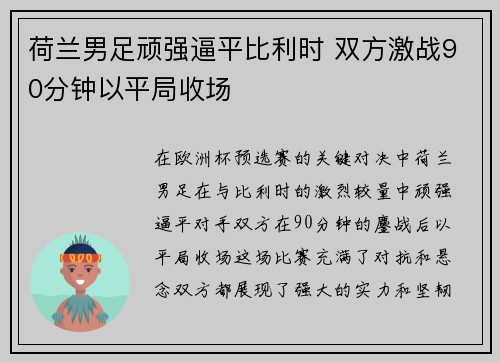 荷兰男足顽强逼平比利时 双方激战90分钟以平局收场