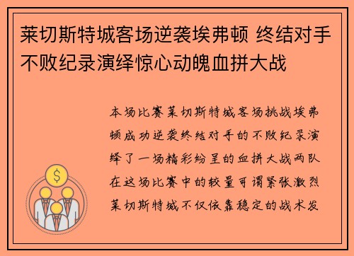 莱切斯特城客场逆袭埃弗顿 终结对手不败纪录演绎惊心动魄血拼大战