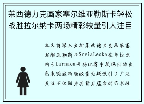 莱西德力克画家塞尔维亚勒斯卡轻松战胜拉尔纳卡两场精彩较量引人注目