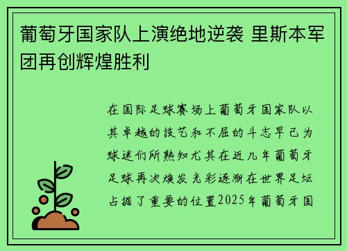 葡萄牙国家队上演绝地逆袭 里斯本军团再创辉煌胜利