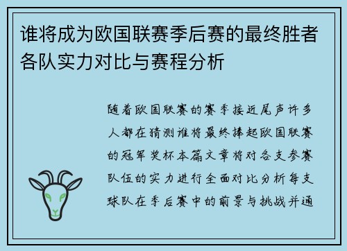 谁将成为欧国联赛季后赛的最终胜者各队实力对比与赛程分析