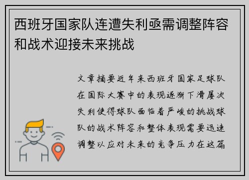 西班牙国家队连遭失利亟需调整阵容和战术迎接未来挑战
