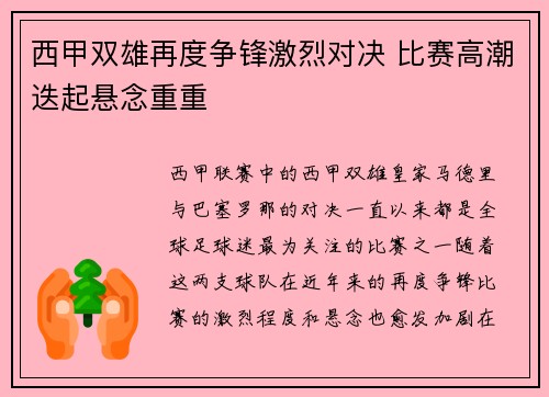 西甲双雄再度争锋激烈对决 比赛高潮迭起悬念重重